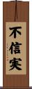 不信実 Scroll