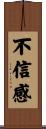 不信感 Scroll