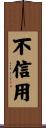不信用 Scroll