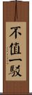 不值一駁 Scroll