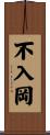 不入岡 Scroll