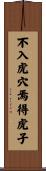 不入虎穴，焉得虎子 Scroll