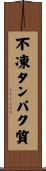 不凍タンパク質 Scroll
