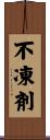 不凍剤 Scroll