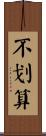 不划算 Scroll