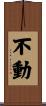 不動 Scroll