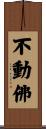 不動佛 Scroll