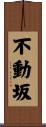 不動坂 Scroll