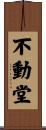不動堂 Scroll