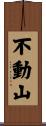 不動山 Scroll