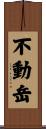 不動岳 Scroll