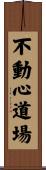 Immovable Mind Hall / Fudoshin Dojo Scroll