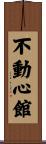Unwavering Hall / Fudoshinkan Scroll
