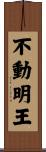 Fudo Myo-o / Wisdom King Scroll