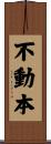不動本 Scroll