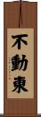 不動東 Scroll