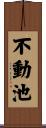 不動池 Scroll