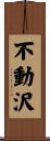 不動沢 Scroll