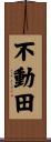 不動田 Scroll