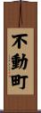 不動町 Scroll