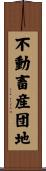 不動畜産団地 Scroll