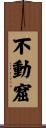 不動窟 Scroll