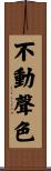 不動聲色 Scroll