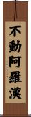 不動阿羅漢 Scroll
