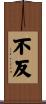 不反 Scroll