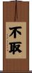 不取 Scroll