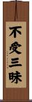 不受三昧 Scroll