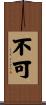 不可 Scroll