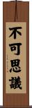 不可思議 Scroll