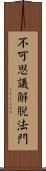 不可思議解脫法門 Scroll