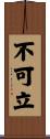 不可立 Scroll