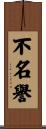 不名譽 Scroll