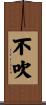 不吹 Scroll