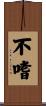 不嗜 Scroll