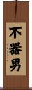 不器男 Scroll