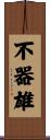 不器雄 Scroll