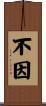 不因 Scroll