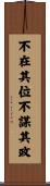 不在其位，不謀其政 Scroll