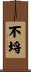 不埓 Scroll