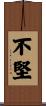 不堅 Scroll