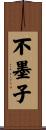 不墨子 Scroll