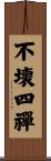 不壞四禪 Scroll