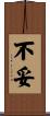 不妥 Scroll