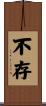 不存 Scroll