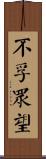 不孚眾望 Scroll