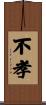 不孝 Scroll
